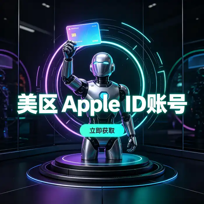美区id与海外 Apple ID 注册流程界面示意图