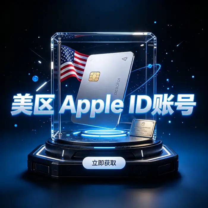 美国 app id 与外国 Apple Store ID 地区选择和应用下载指南